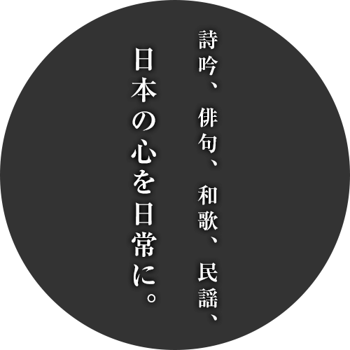 詩吟、俳句、和歌、民謡、日本の心を日常に。
